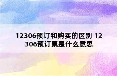 12306预订和购买的区别 12306预订票是什么意思